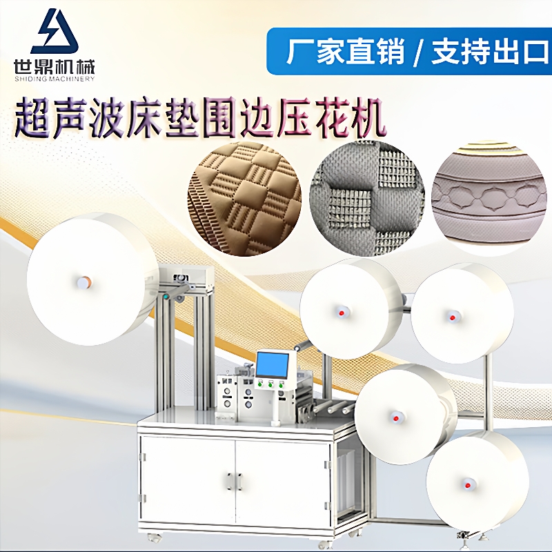 超声波床垫围侧围子压花机超声波床垫围边机家纺床垫围条机