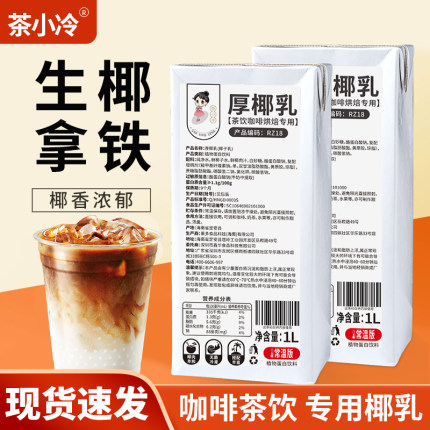 茶小冷厚椰乳1L 生椰拿铁椰子汁椰浆家用咖啡伴侣商用生打椰椰奶