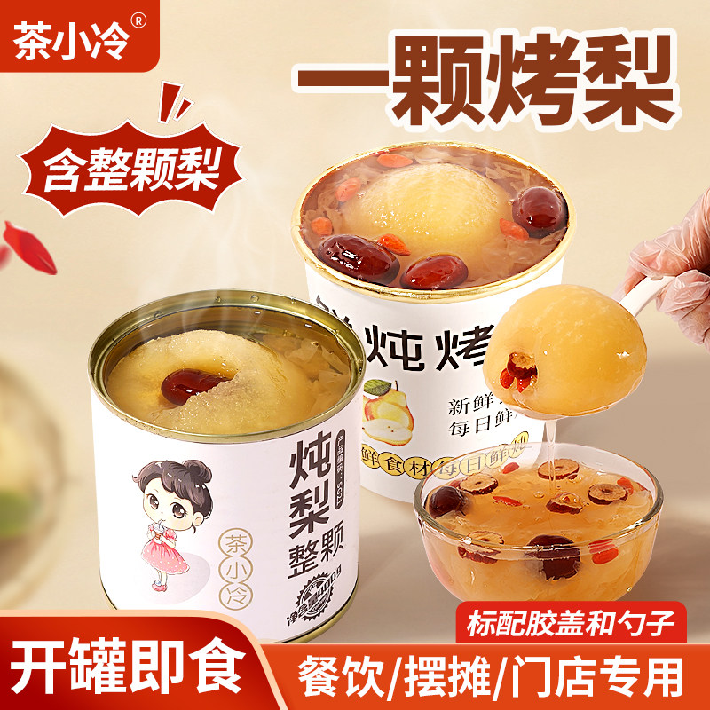 茶小冷冰糖烤梨开罐即食摆摊专用