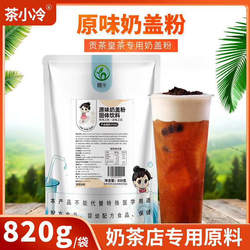 茶小冷咸味奶盖茶原料贡茶奶盖免奶油手打海盐芝士原味奶盖粉820g