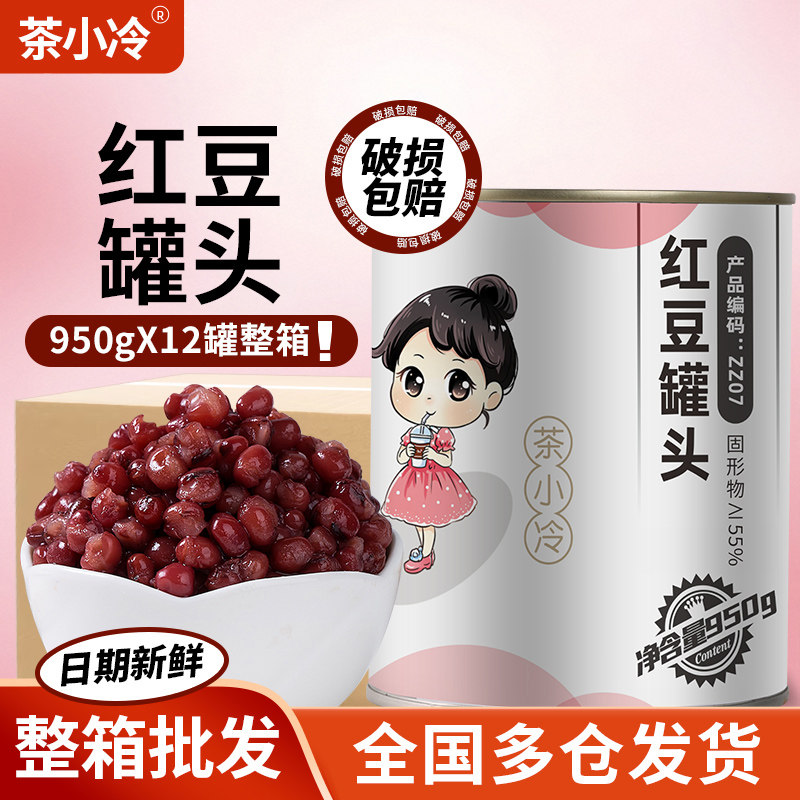 茶小冷红豆罐头900g*12瓶整箱熟红豆糖水免煮糖纳蜜豆奶茶店原料