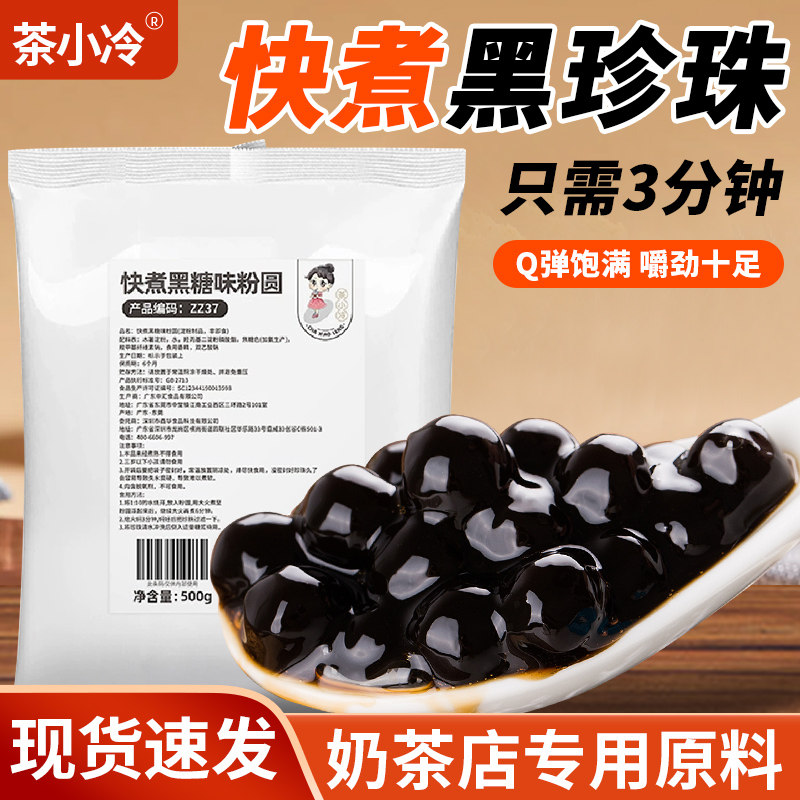 茶小冷快煮速煮黑糖珍珠奶茶配料