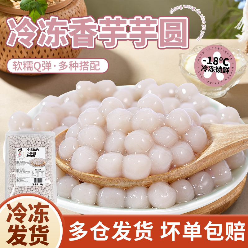 茶小冷香芋小芋圆纯手工奶茶店用