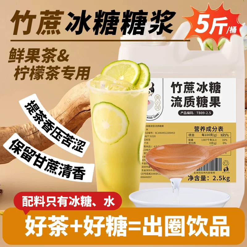 竹蔗冰糖糖浆5斤 鸭屎香手打柠檬茶水果茶商用摆摊奶茶店专用糖浆