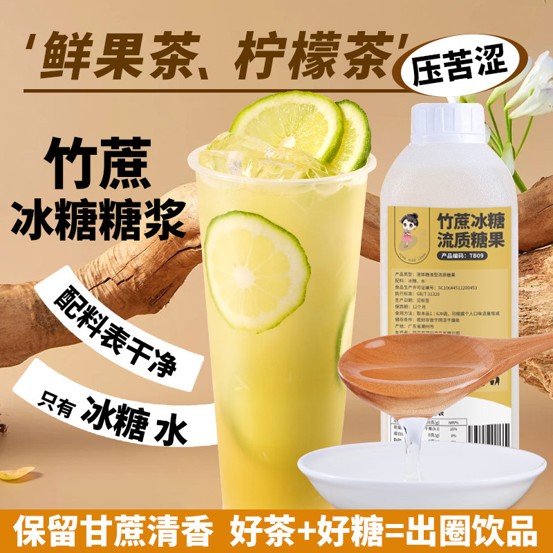 竹蔗冰糖糖浆1.2kg 鸭屎香手打柠檬水果茶商用摆摊奶茶店专用糖浆