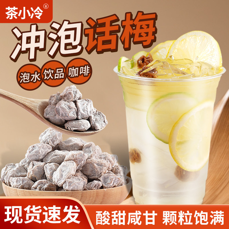 茶小冷正宗白话梅干广式咸话梅泡水喝话梅柠檬茶专用冲泡果脯蜜饯