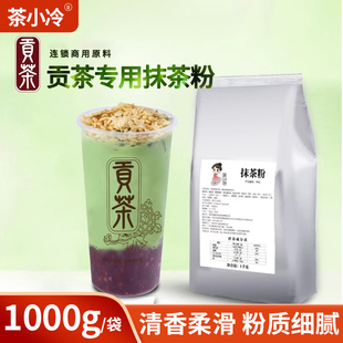 茶小冷抹茶粉1kg贡茶抹茶冲饮烘焙抹茶拿铁 可卡抹茶粉奶茶店专用