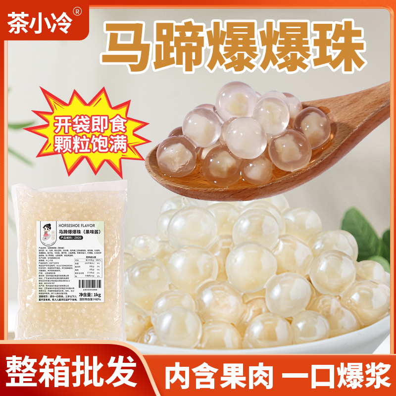 茶小冷马蹄爆爆珠爆浆珍珠水果捞