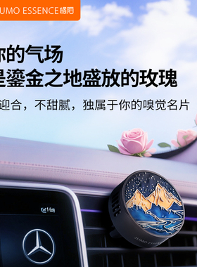 橘陌jumo沉香玫瑰车载香薰出风口高级感无人区乌木丝绒汽车香氛