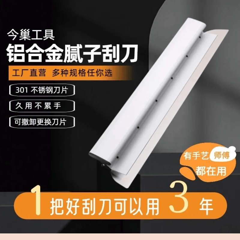 今巢铝合金刮刀拿握舒适效率高