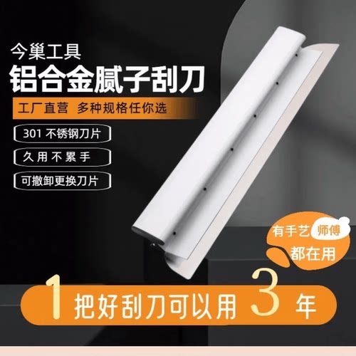 今巢铝合金刮刀拿握舒适效率高