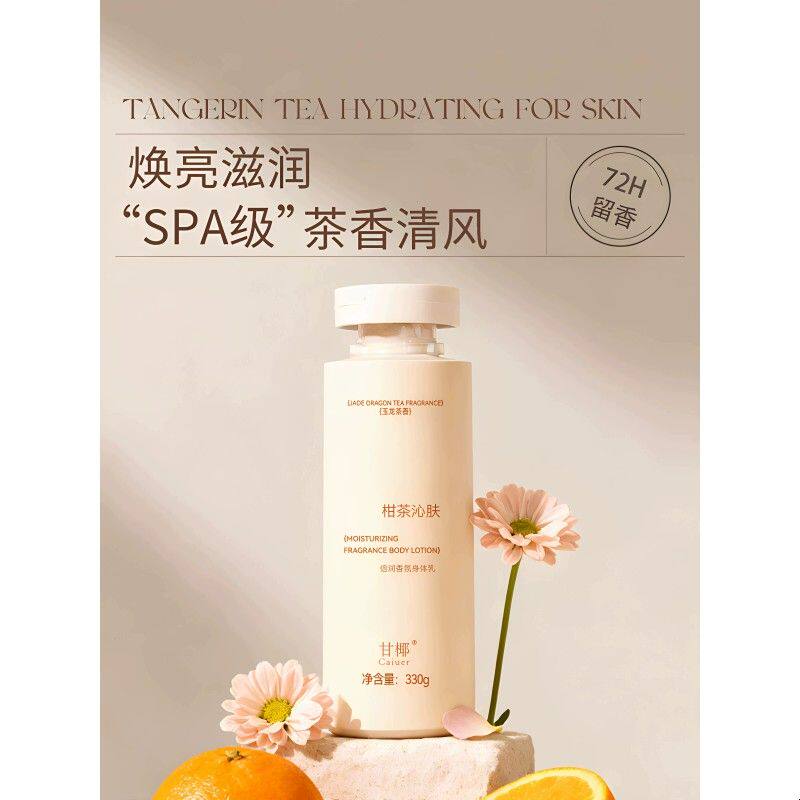 甘椰身体乳持久留香烟酰胺滋润