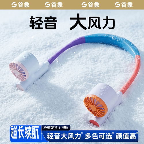 谷象挂脖风扇小电制冷降温便携式
