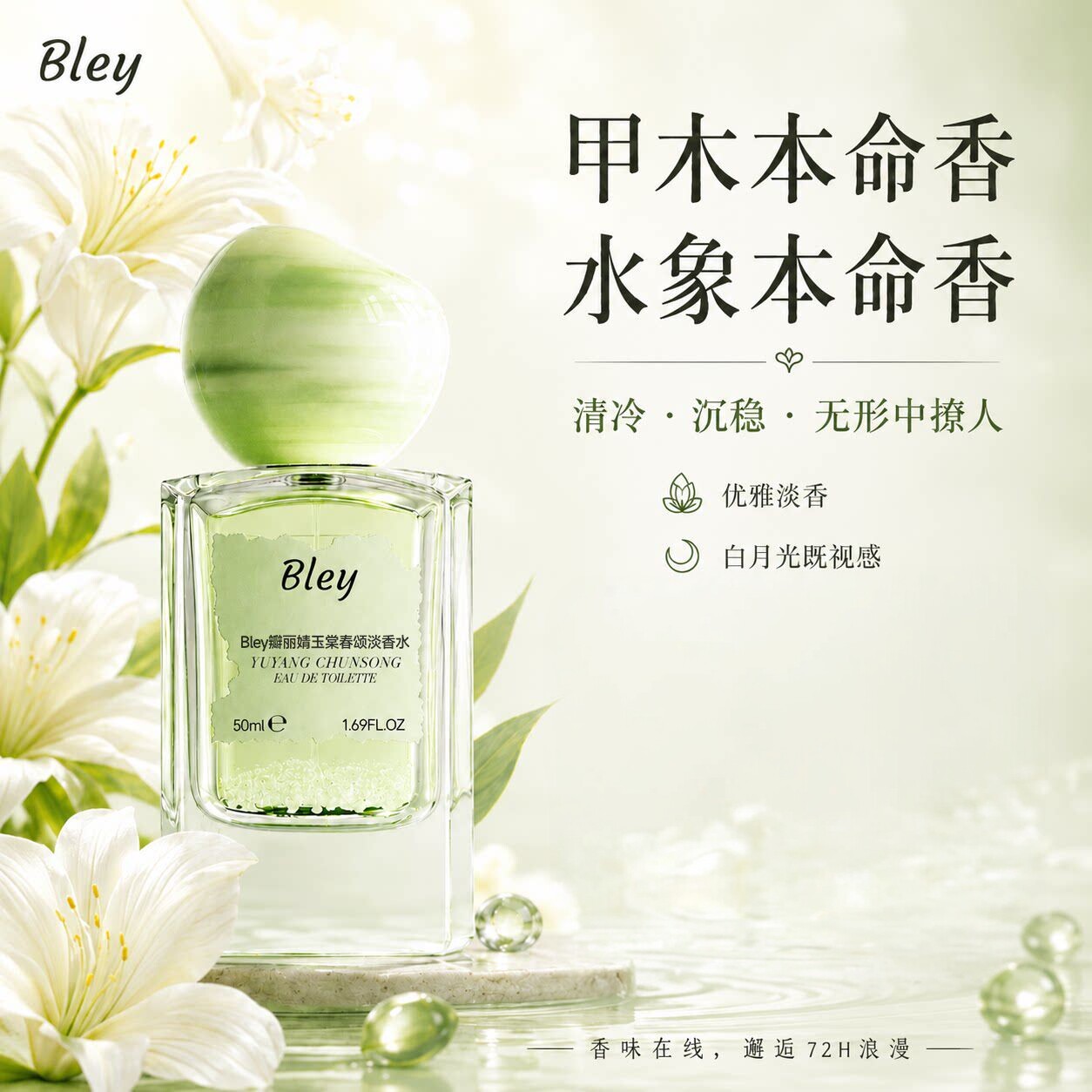 bley玉棠春颂香水清冷优雅淡香