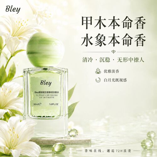 bley玉棠春颂香水清冷优雅淡香