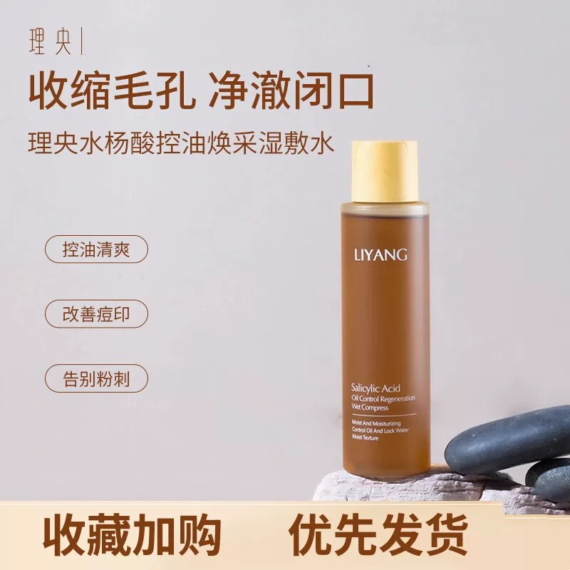 理央湿敷水LIYANG控油保湿正品