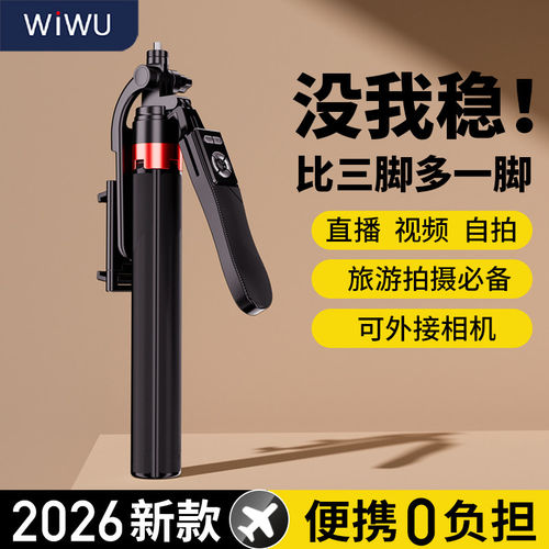 wiwu自拍杆落地三脚架2026新款