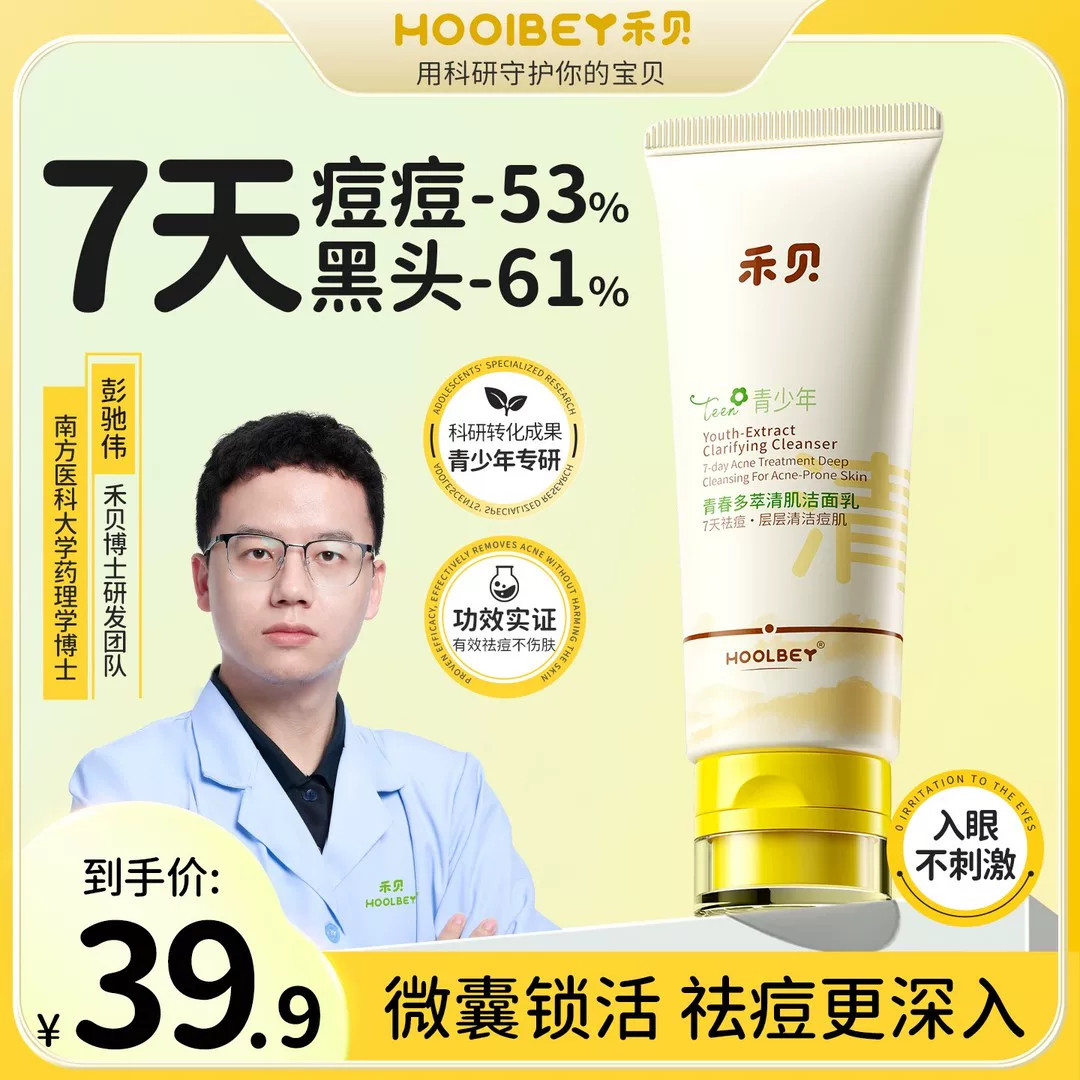 禾贝青少年洗面奶专研控油祛痘