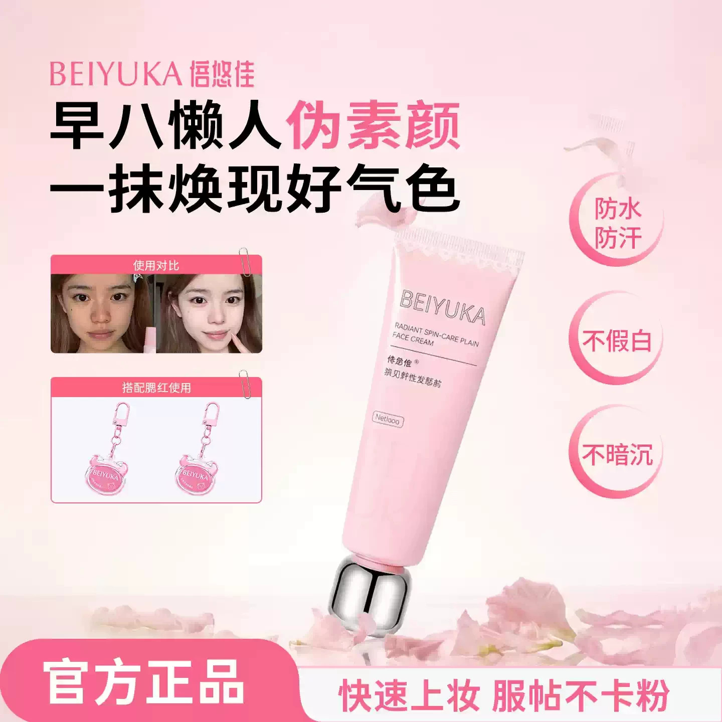 倍悠佳素颜霜防水防汗自然养肤