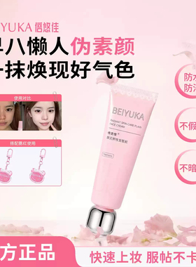 倍悠佳素颜霜防水防汗自然养肤