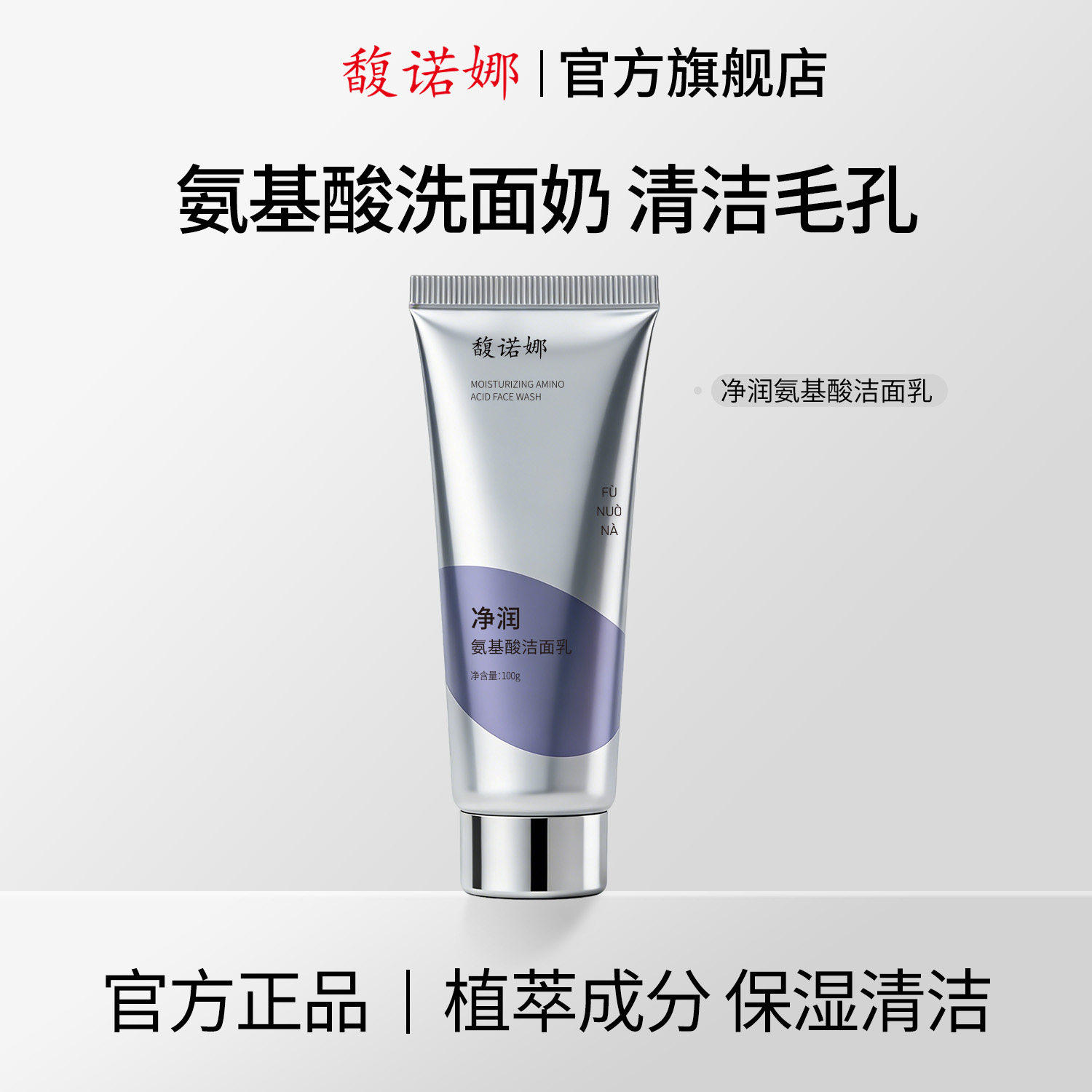 馥诺娜净润氨基酸洁面乳控油透温和清洁保湿舒颜修护洗面奶男士