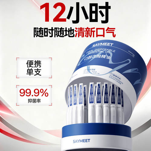 saymeet口腔次抛精油便携零刺激