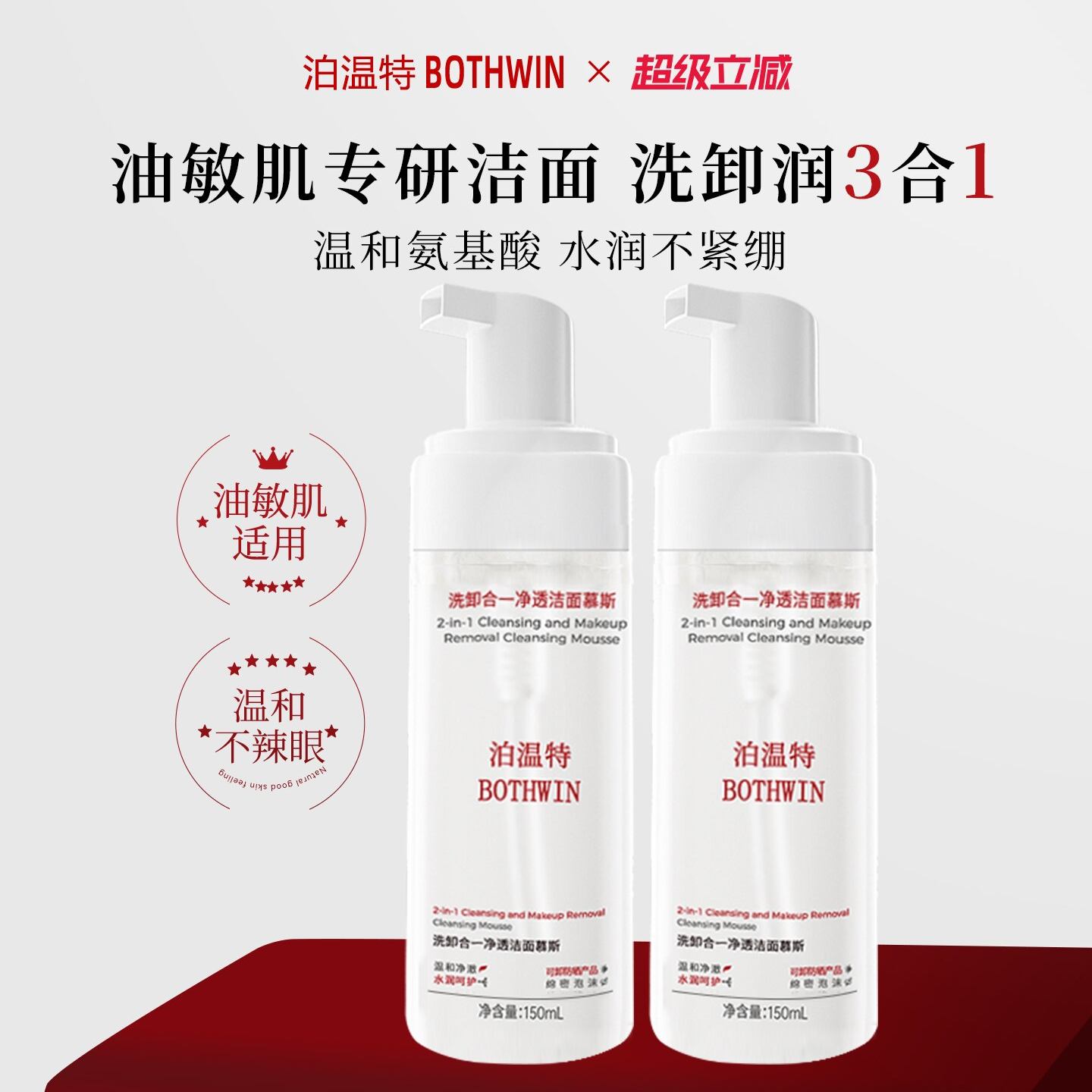 bti洗面奶泊温特洗卸合一慕斯