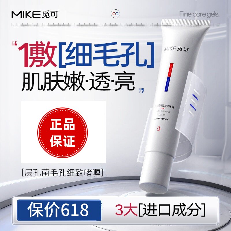 觅可层孔菌毛孔细致啫喱官方正品