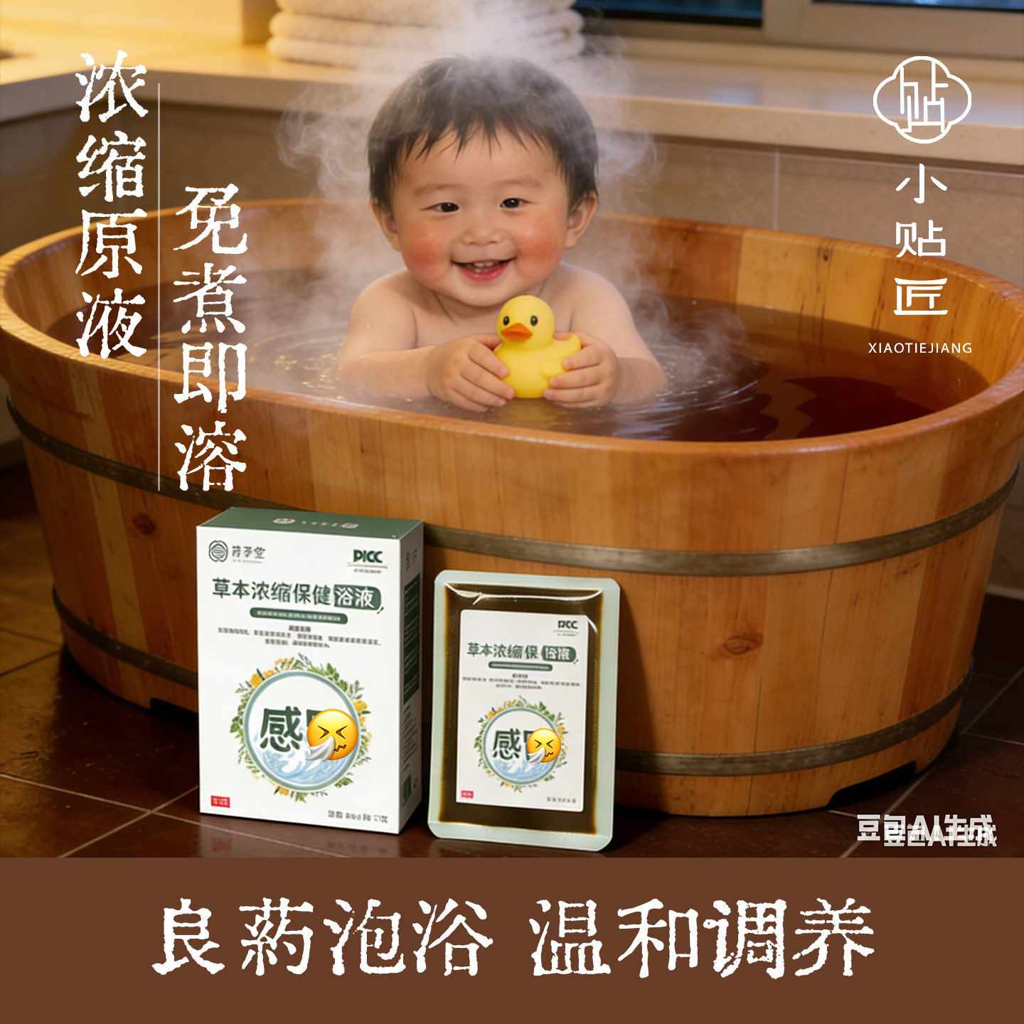 小儿感帽流涕泡澡泡脚包