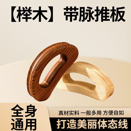 榉木碳化带脉推板经络按摩