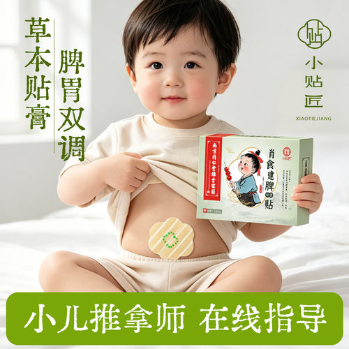 【旗舰店】小贴匠小儿消食贴
