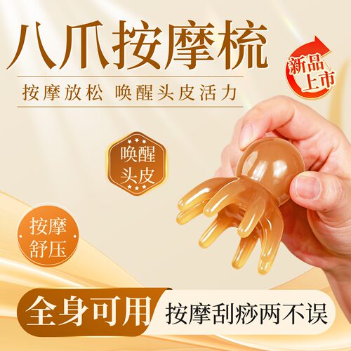 八爪按摩梳头部经络刮痧