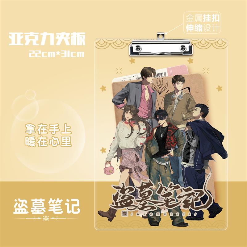 盗墓笔记亚克力夹板 A4纸文件夹板 动漫周边学生写字透明垫板