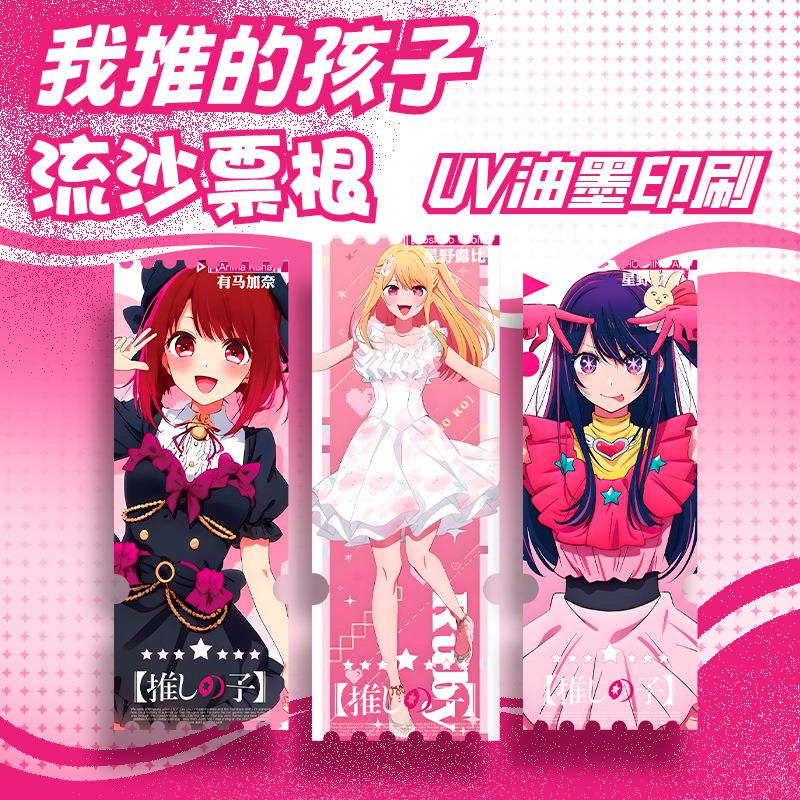 我推的孩子流沙票根星野比露有马加奈细沙闪粉入油咕卡砖流麻礼品