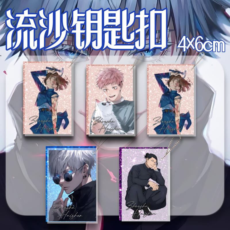 咒术回战流沙钥匙扣五条悟周边包包挂件漫展摆件动漫卡通背包挂件
