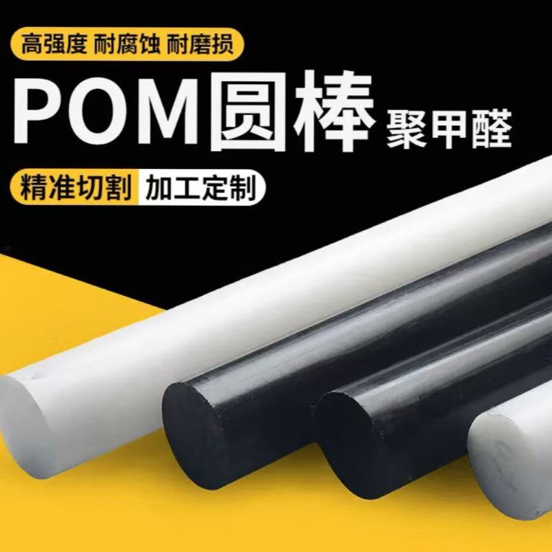 进口POM棒聚甲醛赛钢圆棒实心棒