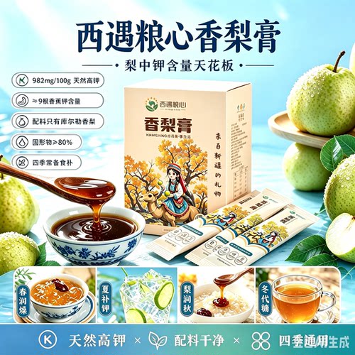 西遇粮心新疆特产库尔勒香梨膏条