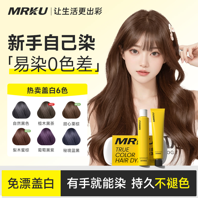 MRKU染发膏植物发剂自己在家染