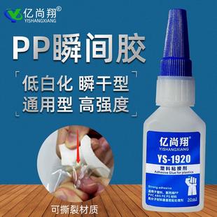 亿尚翔YS1920电子PP塑料专用快干胶水粘聚丙烯PVC金属ABS陶瓷PE胶