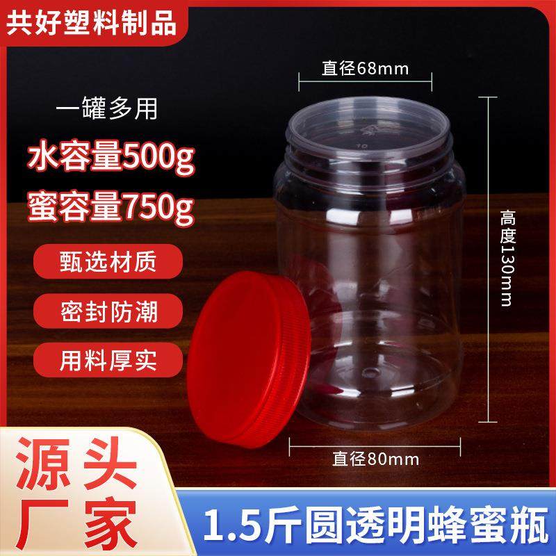 500ml蜂蜜瓶密封罐1.5斤圆瓶塑料储物罐糖果瓶PET透明塑料瓶带盖