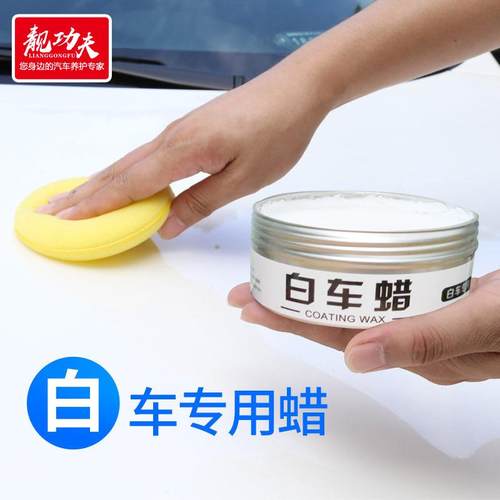 靓功夫汽车蜡养护上光固体蜡白色车用