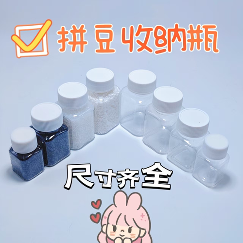 拼豆收纳套盒瓶子易取易放2.6mm小豆拼豆透明塑料收纳瓶大容量