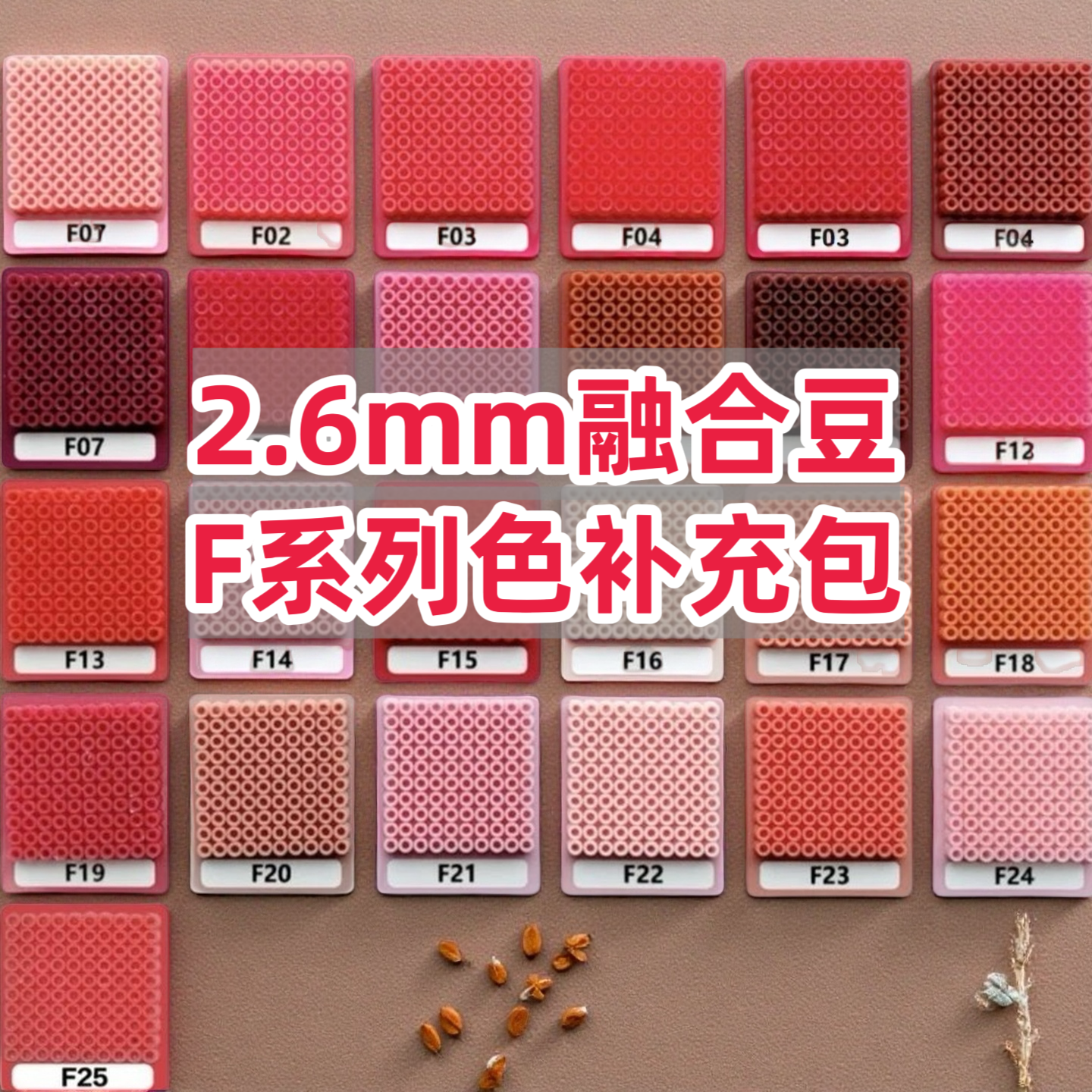2.6mm拼豆补充包1000粒袋装  F色系25色红色融合豆mard同厂融合豆
