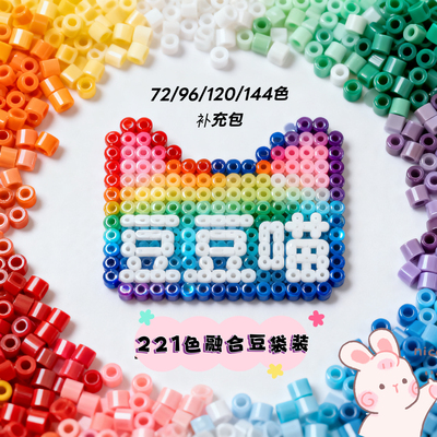豆豆喵拼豆221色袋装融合豆mard黄豆豆婆娑可混用融合豆补充包diy