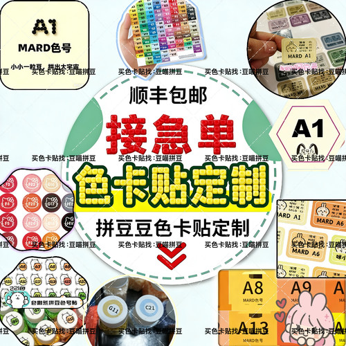 221色拼豆专用标签贴纸不干胶贴纸可加各品牌防水mard婆娑