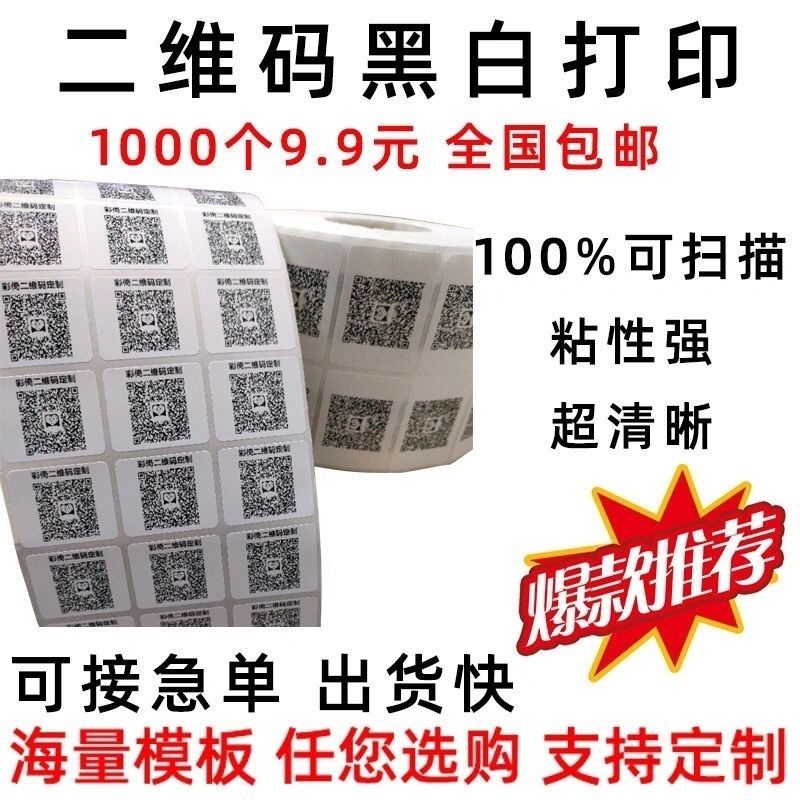 低价定制二维码贴纸制作二微码不干胶小贴纸打印微商广告标签贴纸