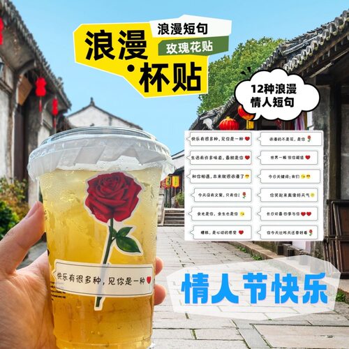 【10000关注】情人节网红浪漫妇女节情话短句不干胶贴纸奶茶杯贴