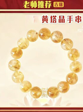 【普陀手作】黄塔单圈手链招财转运旺事业聚财手链