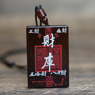 【厂家批发】黑色财库雷击枣木玉化财库发财符牌吊坠吊牌道家饰品
