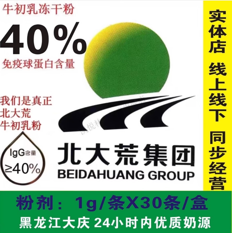 多买优惠新日期只卖北大荒牛初乳冻干粉40含量免疫球蛋白牛初乳粉